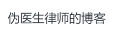 伪医生律师的博客